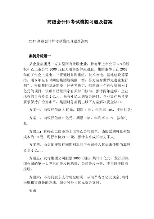 高级会计师考试模拟习题及答案