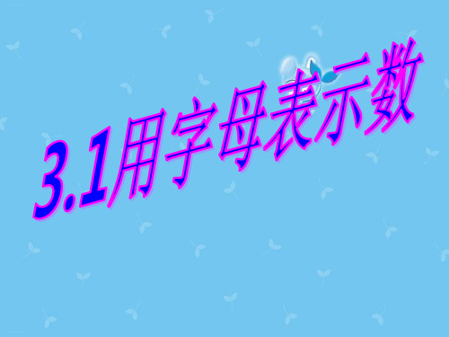 冀教版初中数学七年级上册用字母表示数精品课件