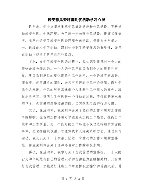 转变作风暨环境创优活动学习心得