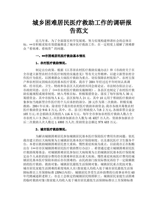 城乡困难居民医疗救助工作的调研报告范文