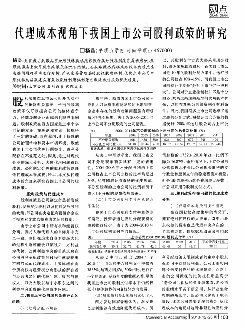 代理成本视角下我国上市公司股禾帅女策的研究