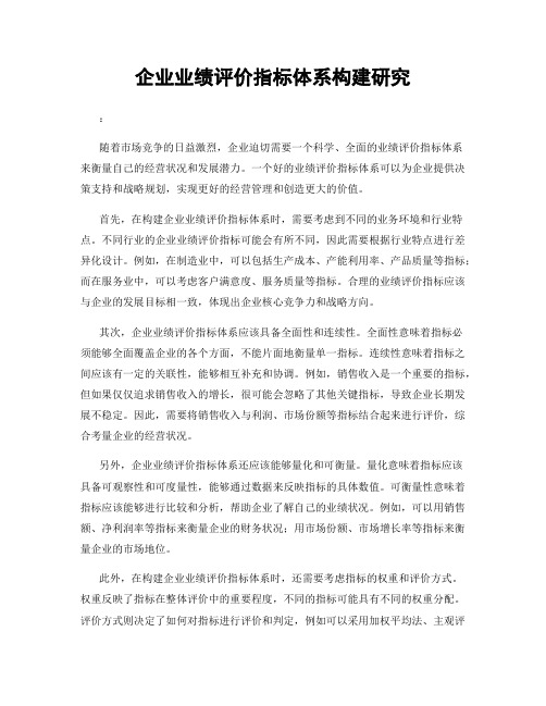 企业业绩评价指标体系构建研究