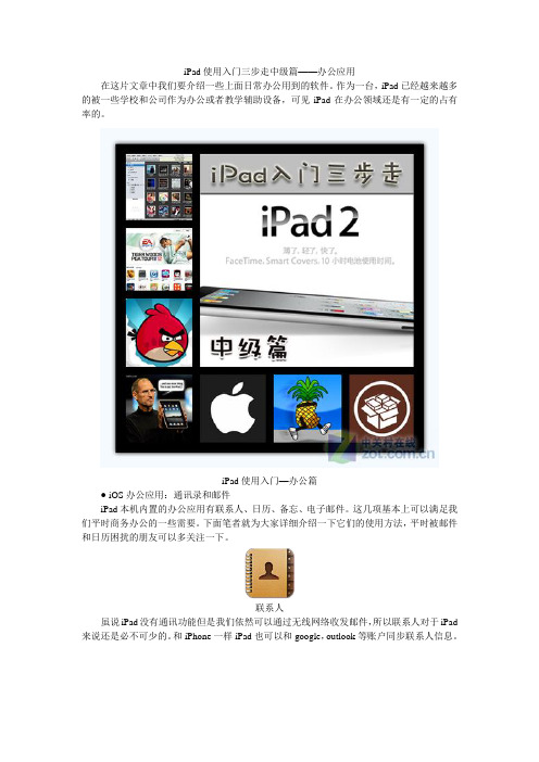 iPad使用入门三步走中级篇—办公应用