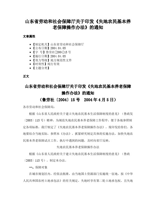 山东省劳动和社会保障厅关于印发《失地农民基本养老保障操作办法》的通知