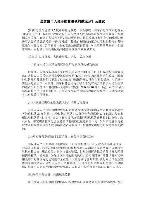 边贸出口人民币结算退税的效应分析及建议