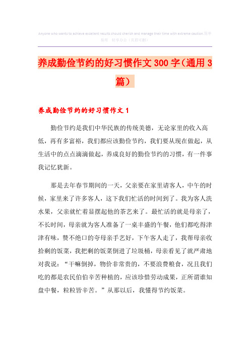 养成勤俭节约的好习惯作文300字(通用3篇)