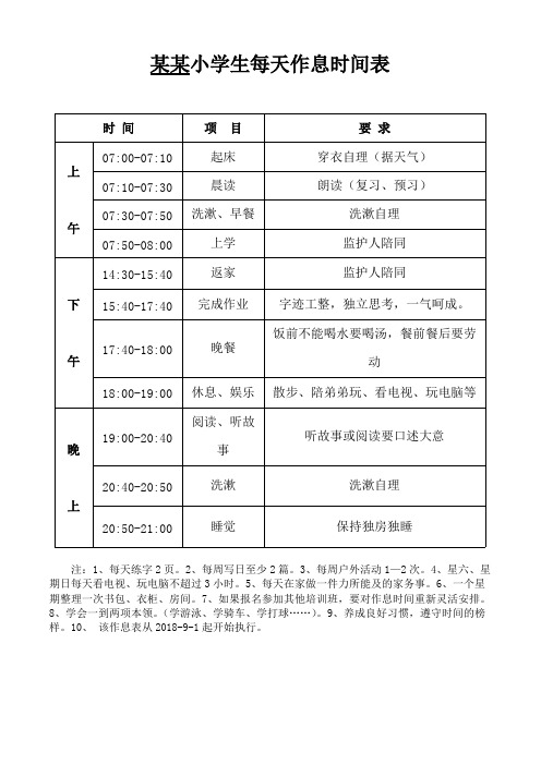 (完整版)小学生每天作息时间表