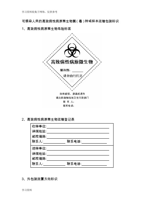 可感染人类的高致病性病原微生物菌(毒)种或样本运输包