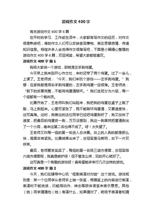 有关游戏作文400字6篇