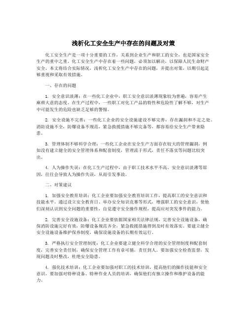 浅析化工安全生产中存在的问题及对策