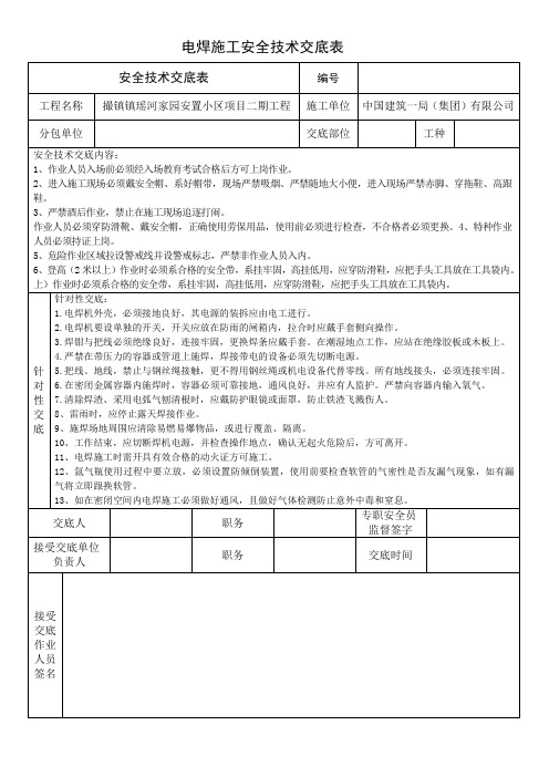 电焊施工安全技术交底