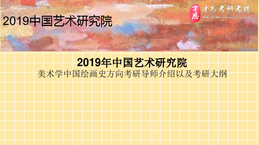 2019年中国艺术研究院美术学中国绘画史方向考研导师介绍以及考研大纲