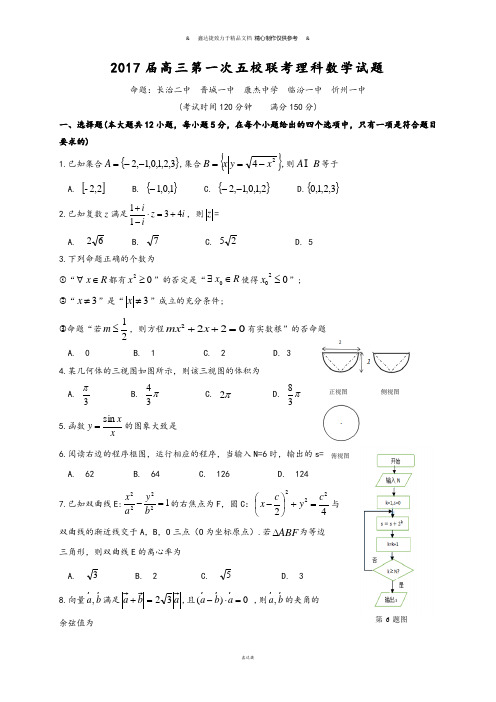 高三第一次五校联考理科数学试题.docx