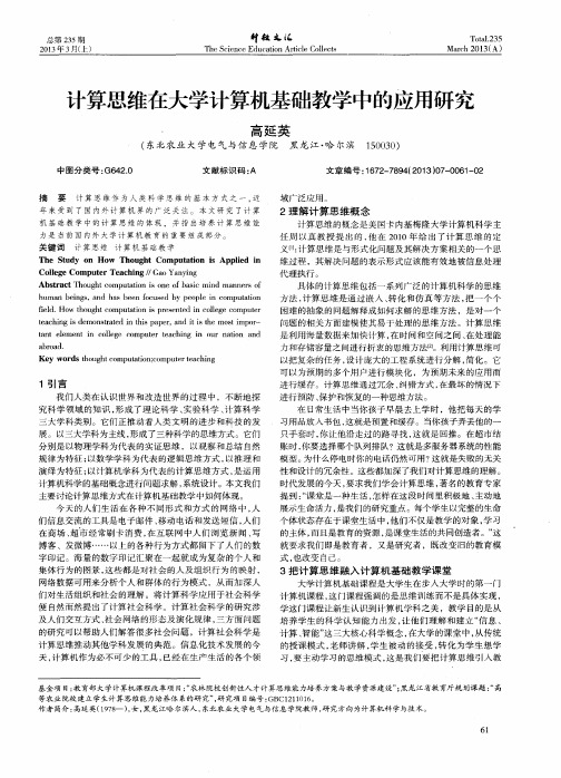 计算思维在大学计算机基础教学中的应用研究