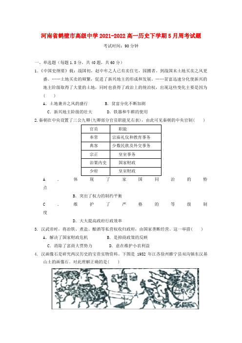 河南省鹤壁市高级中学2021-2022高一历史下学期5月周考试题