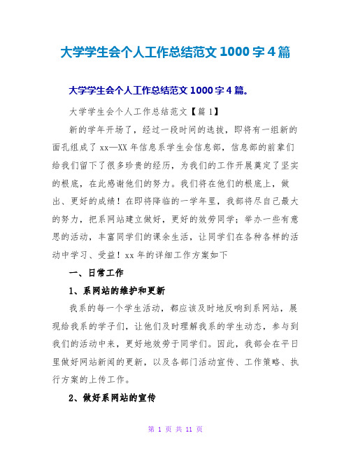 大学学生会个人工作总结范文1000字4篇