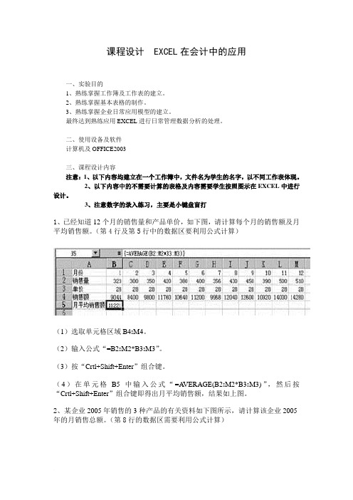 课程设计EXCEL在会计中的应用范文