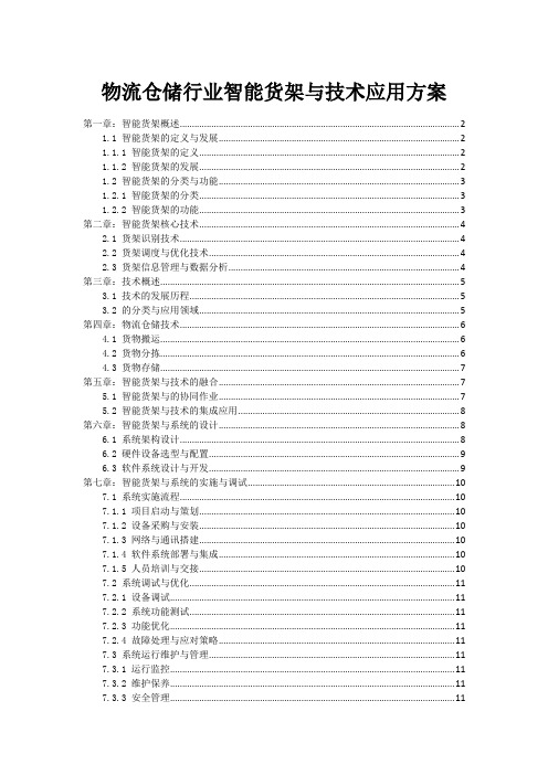 物流仓储行业智能货架与机器人技术应用方案