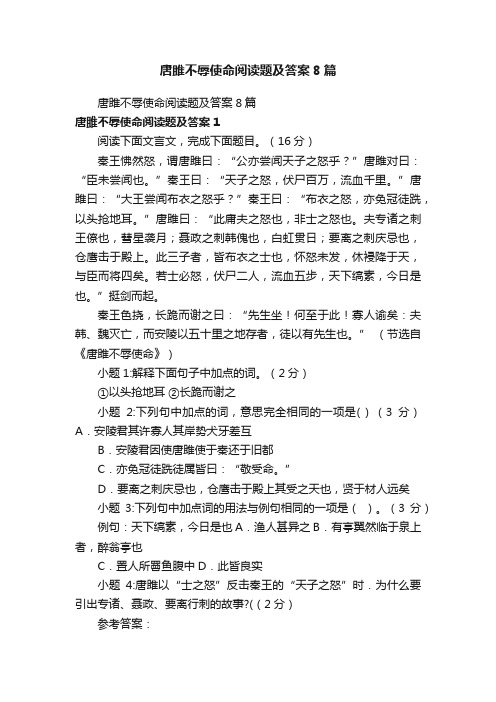 唐雎不辱使命阅读题及答案8篇