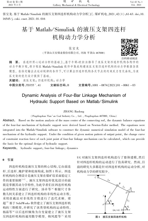 基于MatlabSimulink的液压支架四连杆机构动力学分析