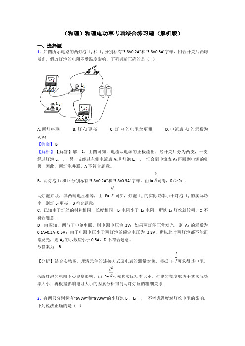 (物理)物理电功率专项综合练习题(解析版)