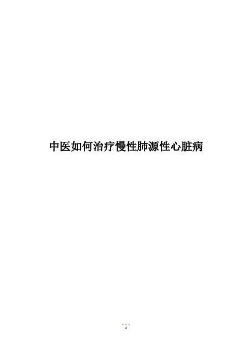 中医如何治疗慢性肺源性心脏病