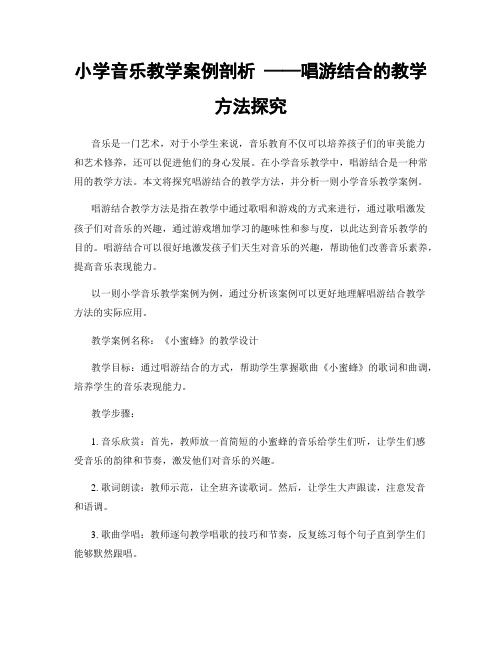 小学音乐教学案例剖析 ——唱游结合的教学方法探究