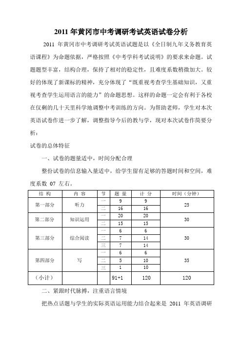 2011年黄冈市中考调研考试英语试卷分析