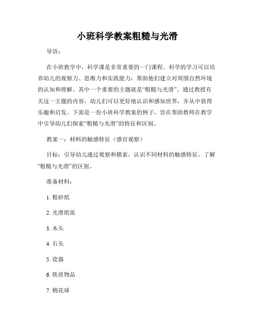 小班科学教案粗糙与光滑