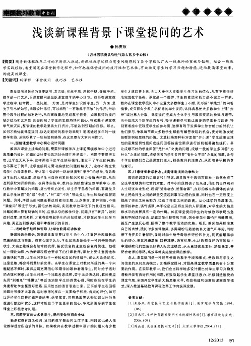 浅谈新课程背景下课堂提问的艺术