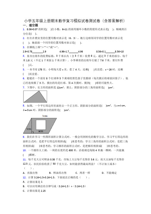 小学五年级上册期末数学复习模拟试卷测试卷(含答案解析)