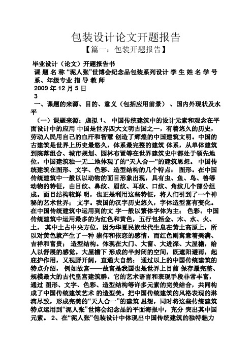 工作报告之包装设计论文开题报告