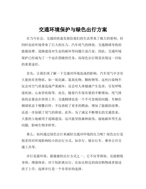 交通环境保护与绿色出行方案