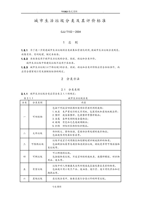 CJJT102_2004城市生活垃圾分类和评价标准