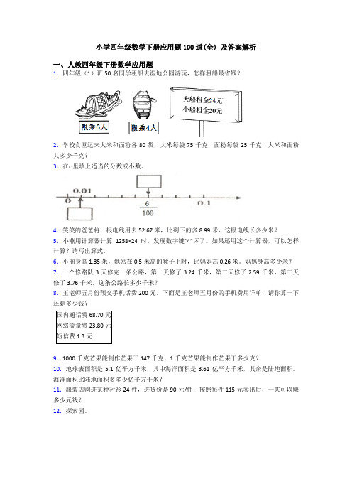 小学四年级数学下册应用题100道(全) 及答案解析