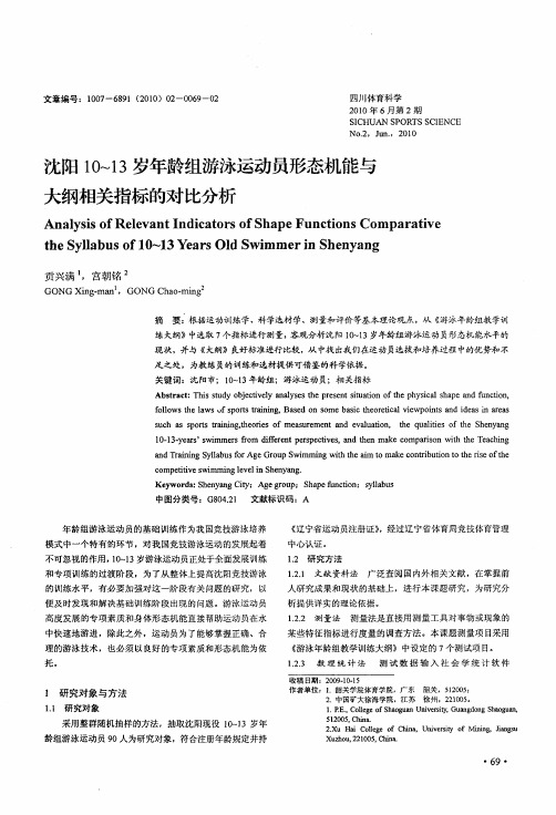 沈阳10～13岁年龄组游泳运动员形态机能与大纲相关指标的对比分析