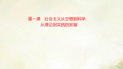 新教材高中政治必修1第1课 社会主义从空想到科学、从理论到实践的发展 2022新高考一轮复习课件