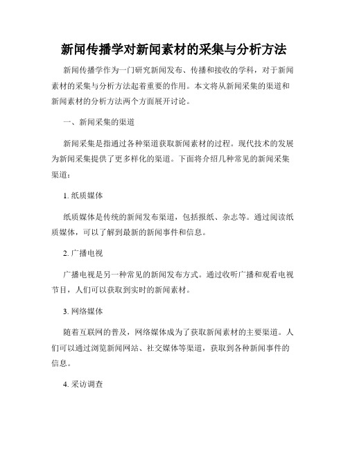 新闻传播学对新闻素材的采集与分析方法