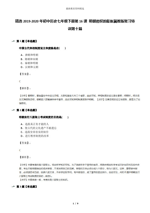 精选2019-2020年初中历史七年级下册第16课 明朝君权的膨胀冀教版复习特训第十篇