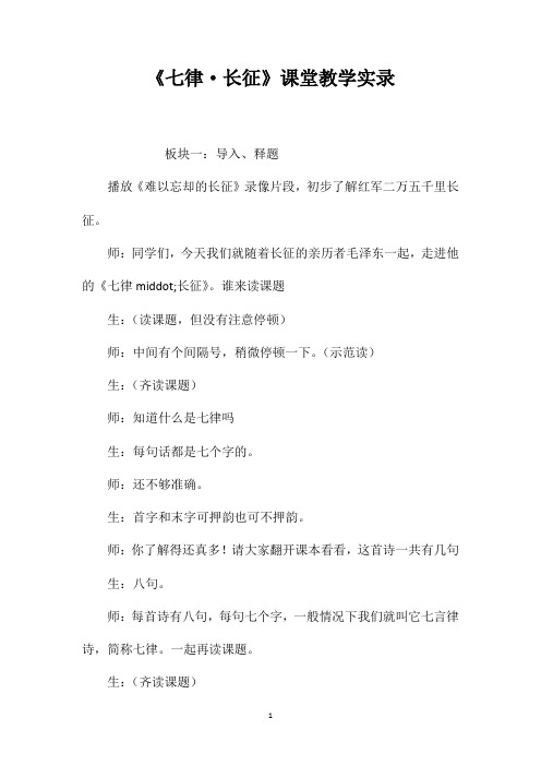 《七律·长征》课堂教学实录