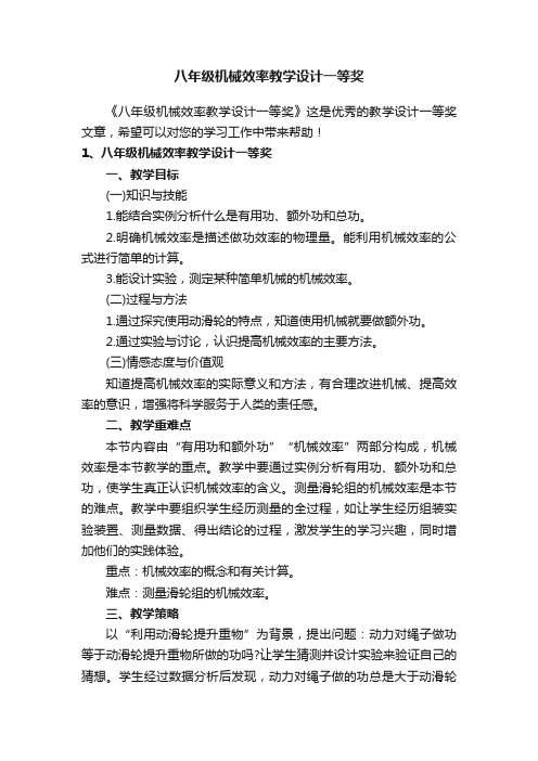 八年级机械效率教学设计一等奖