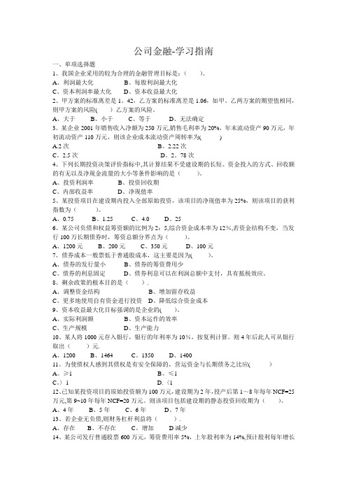 公司金融学 试题及答案