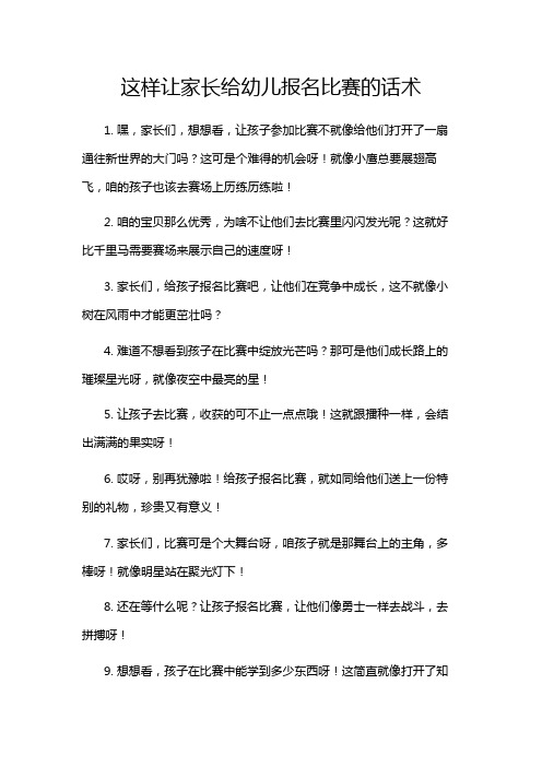 这样让家长给幼儿报名比赛的话术