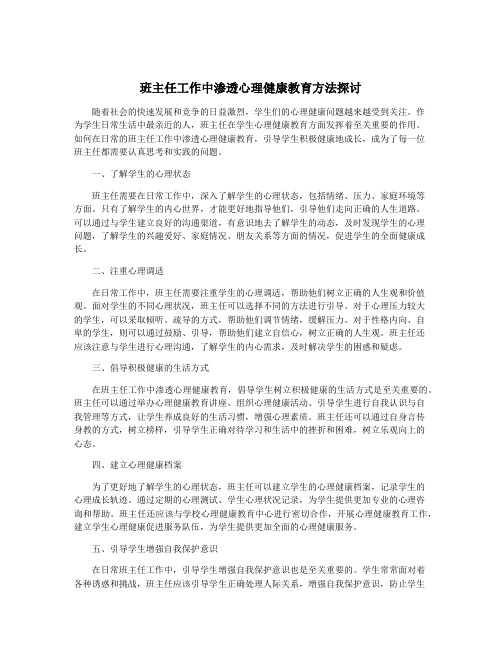 班主任工作中渗透心理健康教育方法探讨