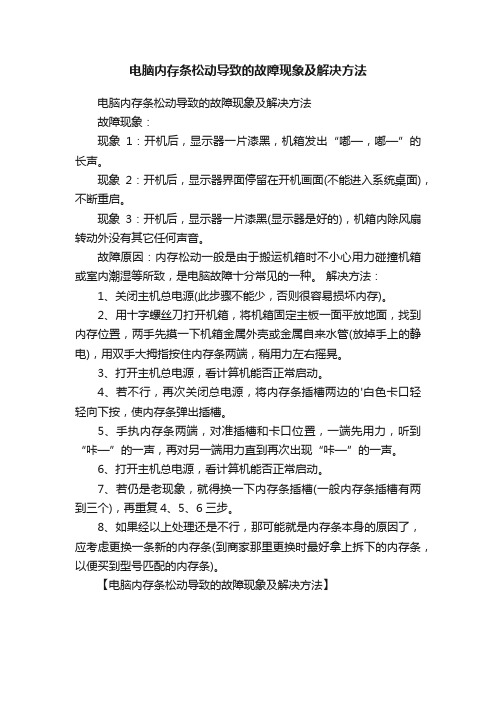 电脑内存条松动导致的故障现象及解决方法