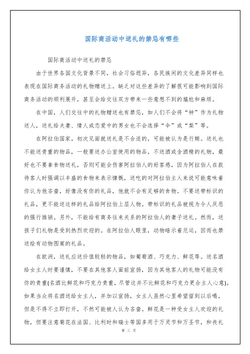 国际商活动中送礼的禁忌有哪些