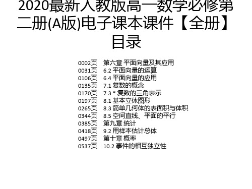 2020最新人教版高一数学必修第二册(A版)电子课本课件【全册】