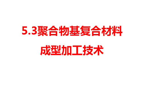 复合材料课件 第5章 聚合物基复合材料(2)