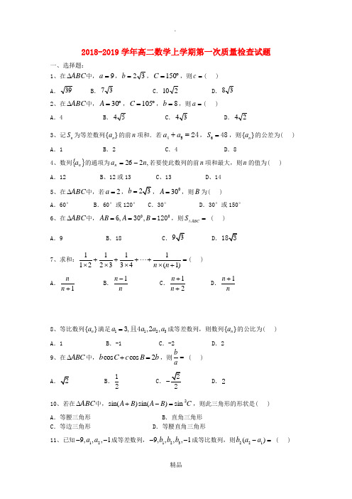 201X-201x学年高二数学上学期第一次质量检查试题