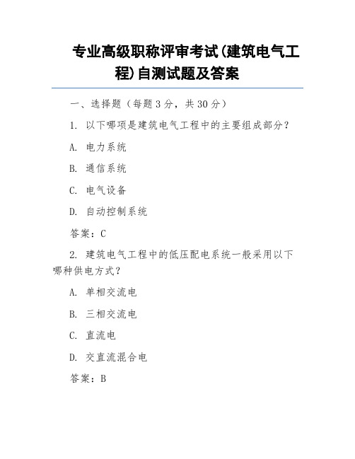 专业高级职称评审考试(建筑电气工程)自测试题及答案